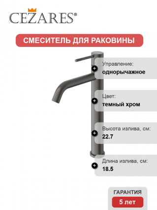 Смеситель Cezares Relax RELAX-LC1-GM-W0 оружейная сталь однорычажный, темный хром