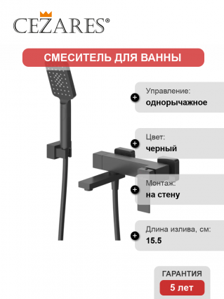 Смеситель для ванны с душем Cezares Slider SLIDER-VD-NOP матовый черный, однорычажный, длина излива 15.5 см