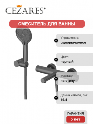 Смеситель для ванны с душем Cezares Relax RELAX-VD-NOP матовый черный, однорычажный, длина излива 19.4 см
