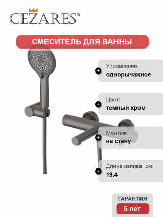 Смеситель для ванны с душем Cezares Relax RELAX-VD-GM оружейная сталь, однорычажный, темный хром