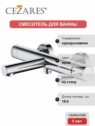 Смеситель для ванны с душем Cezares Relax RELAX-VD-01 хром, однорычажный, длина излива 19.4 см