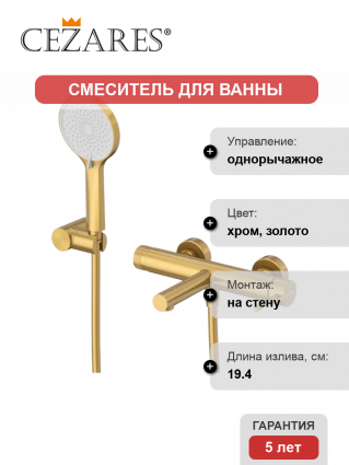 Смеситель для ванны с душем Cezares Relax RELAX-VD-BORO брашированное золото, однорычажный, длина излива 19.4 см