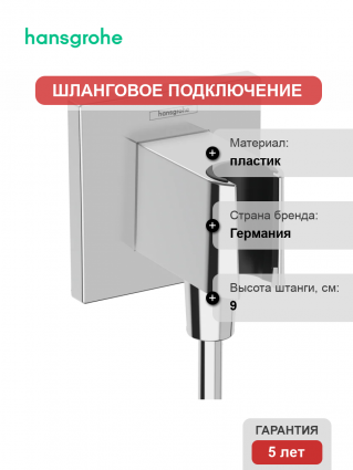 Шланговое подключение Hansgrohe FixFit Porter E 26889000 хром в современном стиле