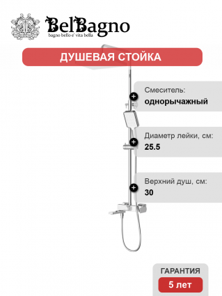 Душевая стойка BelBagno Ardente VSCM-CRM хром, штанга 150.5 см
