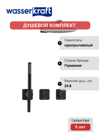 Душевой комплект Wasserkraft Fulda A5251.299.219.258.302.242.217 С ВНУТРЕННЕЙ ЧАСТЬЮ, черный, шланг пластиковый 150 см