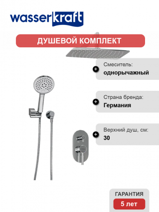 Душевой комплект Wasserkraft Main A16169 С ВНУТРЕННЕЙ ЧАСТЬЮ, хром, шланг металлический 150 см