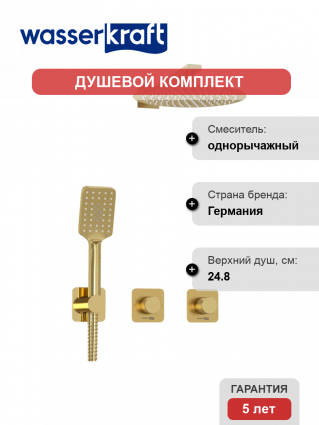 Душевой комплект Wasserkraft Schunter A8251.306.180.259.285.194.201 С ВНУТРЕННЕЙ ЧАСТЬЮ, золото, шланг металлический 150 см