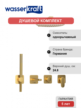 Душевой комплект Wasserkraft Havel A3651.283.284.180.259.285.194.286 С ВНУТРЕННЕЙ ЧАСТЬЮ, золото, шланг металлический 150 см