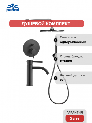Комплект для ванной Paffoni Light KITLIG015NO071 С ВНУТРЕННЕЙ ЧАСТЬЮ, черный, шланг пластиковый 150 см
