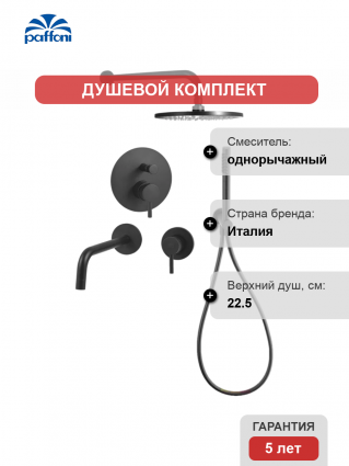 Комплект для ванной Paffoni Light KITLIG015NO006 С ВНУТРЕННЕЙ ЧАСТЬЮ, черный, шланг пластиковый 150 см