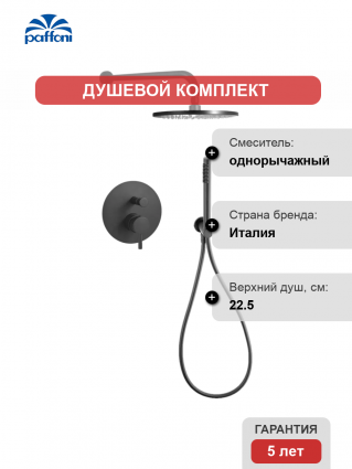 Душевой комплект Paffoni Light KITLIG015NO С ВНУТРЕННЕЙ ЧАСТЬЮ, черный, шланг пластиковый 150 см