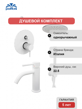 Комплект для ванной Paffoni Light KITLIG015BO071 С ВНУТРЕННЕЙ ЧАСТЬЮ, белый, шланг пластиковый 150 см