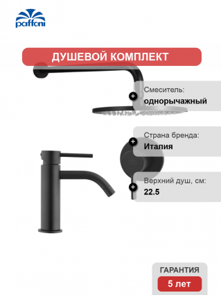 Комплект для ванной Paffoni Light KITLIG011NO071 С ВНУТРЕННЕЙ ЧАСТЬЮ, черный в современном стиле
