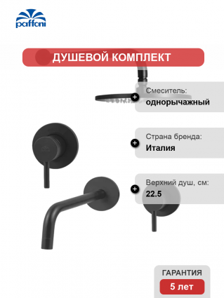 Комплект для ванной Paffoni Light KITLIG011NO006 С ВНУТРЕННЕЙ ЧАСТЬЮ, черный в современном стиле