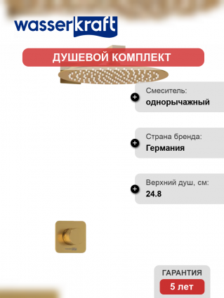 Душевой комплект Wasserkraft Schunter A8251.180.259 С ВНУТРЕННЕЙ ЧАСТЬЮ, золото в современном стиле
