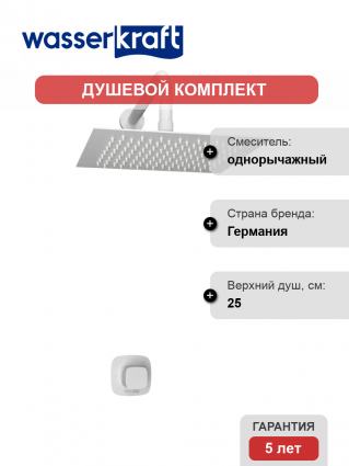 Душевой комплект Wasserkraft Saale A9551.146.254 С ВНУТРЕННЕЙ ЧАСТЬЮ, белый в современном стиле