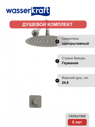 Душевой комплект Wasserkraft Tauber A6451.097.121 С ВНУТРЕННЕЙ ЧАСТЬЮ, никель, цвет сталь
