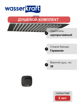 Душевой комплект Wasserkraft Nuthe A9151.219.162 С ВНУТРЕННЕЙ ЧАСТЬЮ, черный в современном стиле