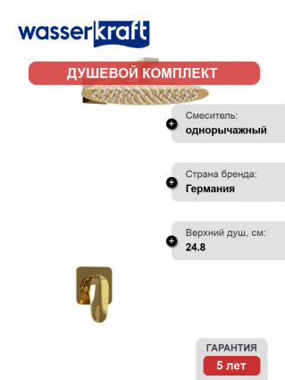 Душевой комплект Wasserkraft Neckar A2151.183.208 С ВНУТРЕННЕЙ ЧАСТЬЮ, золото в современном стиле