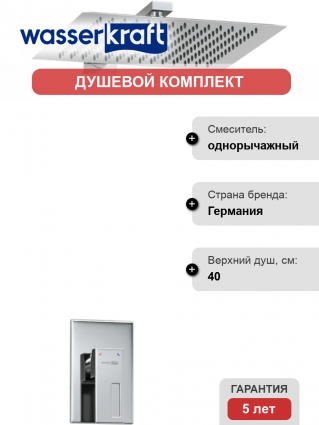 Душевой комплект Wasserkraft Alme A12119 С ВНУТРЕННЕЙ ЧАСТЬЮ, хром в современном стиле
