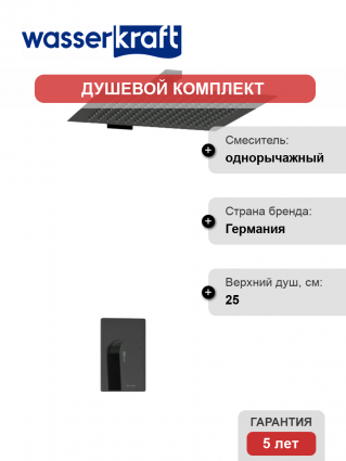 Душевой комплект Wasserkraft Glan A66181 С ВНУТРЕННЕЙ ЧАСТЬЮ, черный в современном стиле