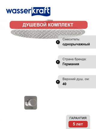 Душевой комплект Wasserkraft Mosel A4651.090.117 С ВНУТРЕННЕЙ ЧАСТЬЮ, хром в современном стиле