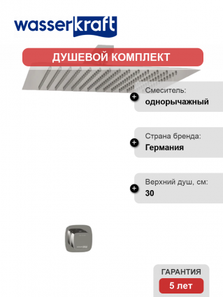 Душевой комплект Wasserkraft Naab A8651.090.118 С ВНУТРЕННЕЙ ЧАСТЬЮ, хром в современном стиле