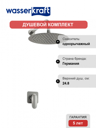 Душевой комплект Wasserkraft Spree A1451.097.121 С ВНУТРЕННЕЙ ЧАСТЬЮ, никель, цвет сталь