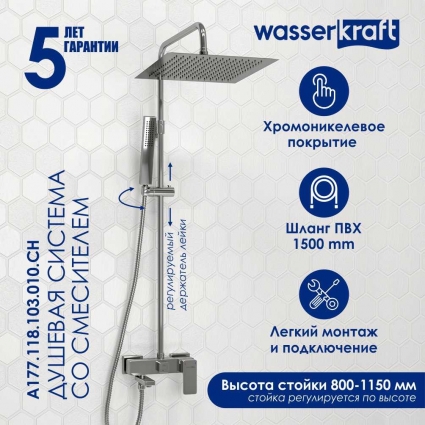 Душевая стойка Wasserkraft Aller A177.118.103.010.CH хром штанга 121 см, шланг металлический 150 см