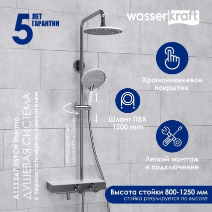 Душевая стойка Wasserkraft Aller A113.067.059.CH Thermo с термостатом, хром, штанга 134.5 см, шланг пластиковый 150 см