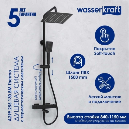 Душевая стойка Wasserkraft Abens 2000 A299.255.130.BM Thermo с термостатом, черная, цвет черный, штанга 122.4 см