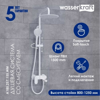 Душевая стойка Wasserkraft Mindel 8500 A185.257.155.WM белая цвет белый, штанга 134.38 см