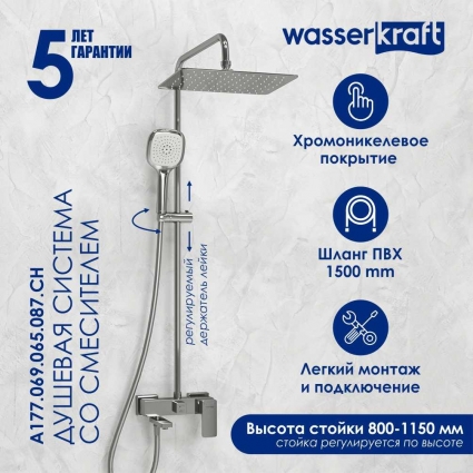 Душевая стойка Wasserkraft Aller A177.069.065.087.CH хром штанга 121 см, шланг пластиковый 150 см