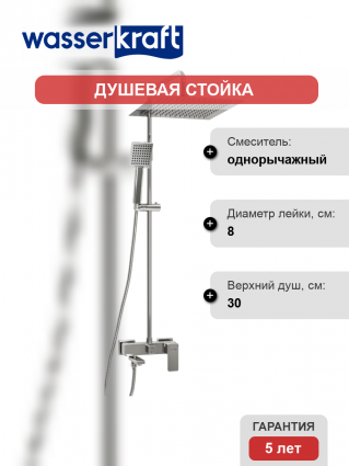 Душевая стойка Wasserkraft Aller A177.118.141.010.CH хром штанга 121 см, шланг металлический 150 см