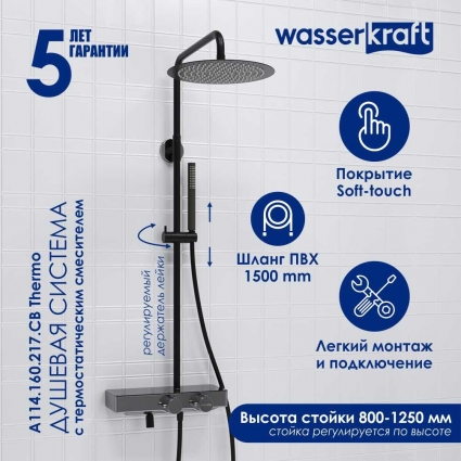 Душевая стойка Wasserkraft Abens 2000 A114.160.217.CB Thermo с термостатом, черная, цвет черный, штанга 134.5 см