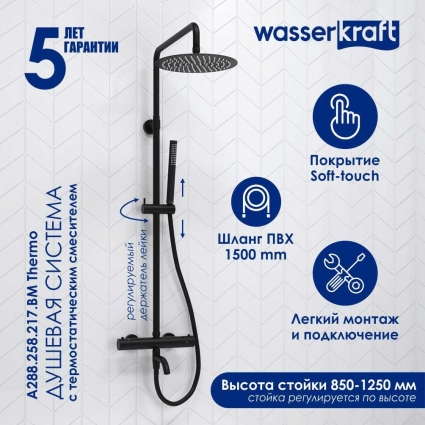 Душевая стойка Wasserkraft Elbe 7400 A288.258.217.BM Thermo с термостатом, черная, цвет черный, штанга 134.1 см