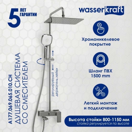 Душевая стойка Wasserkraft Aller A177.069.065.010.CH хром штанга 121 см, шланг металлический 150 см