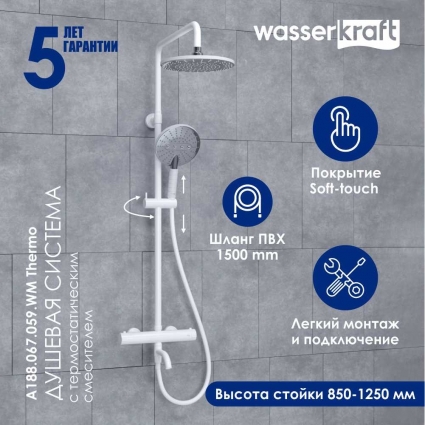Душевая стойка Wasserkraft Mindel 8500 A188.067.059.WM Thermo с термостатом, белая, цвет белый, штанга 134.1 см
