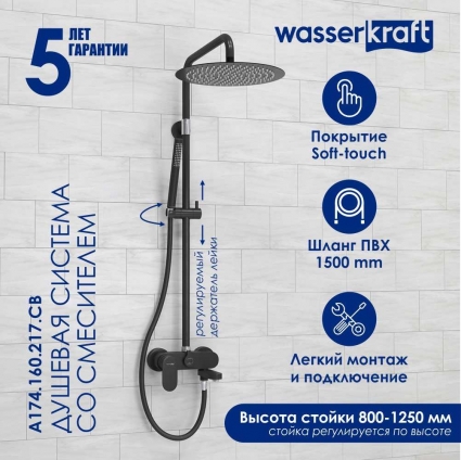 Душевая стойка Wasserkraft Elbe 7400 A174.160.217.CB черная цвет черный, штанга 134.38 см