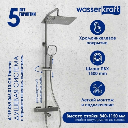 Душевая стойка Wasserkraft Aller A199.069.065.010.CH Thermo с термостатом, хром, штанга 122.4 см, шланг металлический 150 см