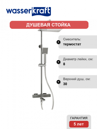 Душевая стойка Wasserkraft Aller A199.069.141.087.CH Thermo с термостатом, хром, штанга 122.4 см, шланг пластиковый 150 см