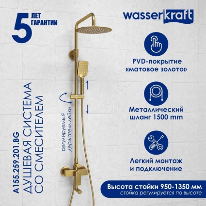 Душевая стойка Wasserkraft Aisch A155.259.201.BG золото штанга 149.3 см, шланг металлический 150 см