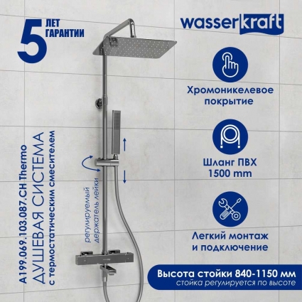 Душевая стойка Wasserkraft Aller A199.069.103.087.CH Thermo с термостатом, хром, штанга 122.4 см, шланг пластиковый 150 см