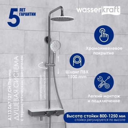 Душевая стойка Wasserkraft Aller A113.067.127.CH Thermo с термостатом, хром, штанга 134.5 см, шланг пластиковый 150 см