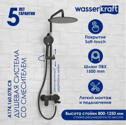 Душевая стойка Wasserkraft Elbe 7400 A174.160.078.CB черная цвет черный, штанга 134.38 см