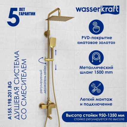 Душевая стойка Wasserkraft Aisch A155.198.201.BG золото штанга 149.3 см, шланг металлический 150 см
