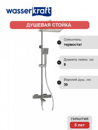 Душевая стойка Wasserkraft Lopau A199.069.141.010.CH Thermo с термостатом, хром, штанга 122.4 см, шланг пластиковый 150 см