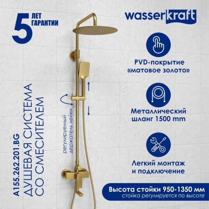 Душевая стойка Wasserkraft Aisch A155.262.201.BG золото штанга 149.3 см, шланг металлический 150 см