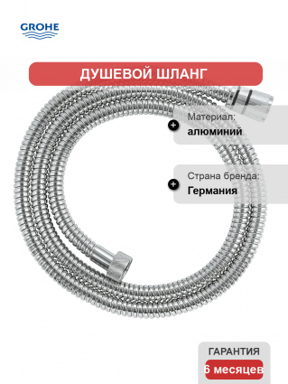 Душевой шланг Grohe Rotaflex Metal Long-Life 28417001 хром 150 см