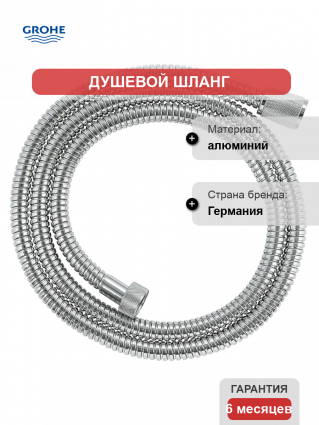 Душевой шланг Grohe Relexaflex Metal Long-Life 28143001 хром 150 см
